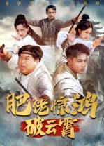 肥佬惊鸿破云霄（75集）火爆短剧来袭好看又上头的短