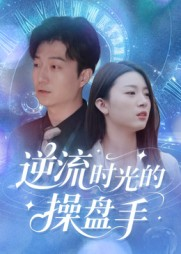 逆流时光的操盘手（60集）真的太好看了短剧推荐