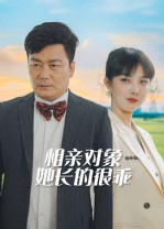 相亲对象她长的很乖（35集）短剧热门推荐不容错过