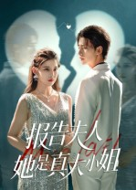 报告夫人她是真大小姐（54集）短剧全集在此免费观看