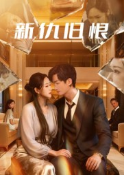 新仇旧恨（51集）免费的短剧资源大全推荐