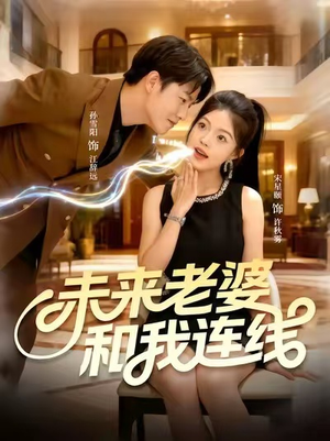 未来老婆和我连线（73集）一口气追完短剧