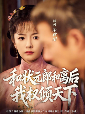 和状元郎和离后我权倾天下（80集）一口气看完排行榜前十短剧