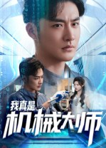 我真是机械大师（53集）西瓜短剧免费看
