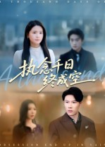 执念千日终成空（43集）上头短剧一口气追到大结局
