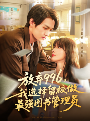 放弃996我选择留校做最强图书管理员（80集）真的太精彩了短剧合集分享