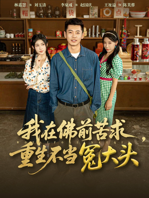 我在佛前苦求重生不当冤大头（80集）每天热门短剧推荐