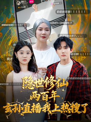 隐世修仙两百年玄孙直播我上热搜了（70集）深夜必看热门短剧推荐