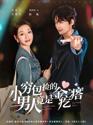 小穷包捡的男人竟是金疙瘩（81集）精彩短剧继续更新