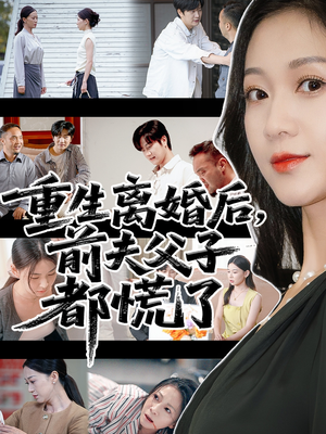 重生离婚后前夫父子都慌了（66集）短剧全集畅看无门槛