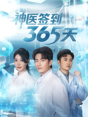 神医签到365天（79集）高清画质短剧免费看