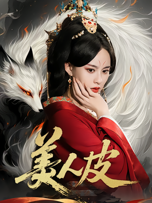 美人皮（66集）无需掏钱整部剧免费看短剧