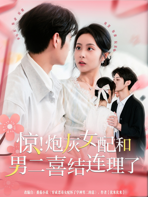 惊！炮灰女配和男二喜结连理了（91集）短剧全集VR沉浸版