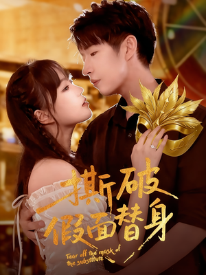 撕破假面替身（52集）热门短剧在线观看