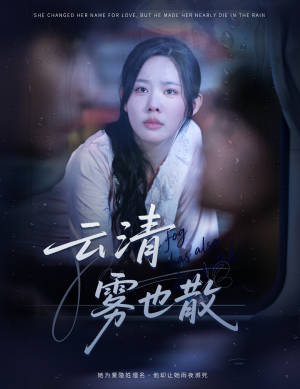 云清雾也散（62集）高清无码短剧免费看