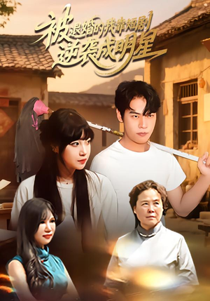 被退婚的我靠短剧逆袭成明星（12集）短剧全集高清完整版