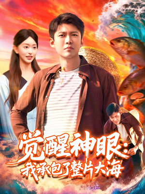 觉醒神眼我承包了整片大海（107集）短剧分享请耐心看完