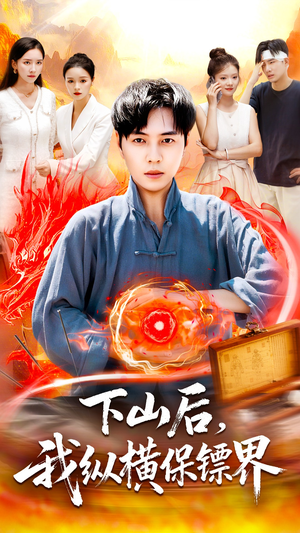 下山后我纵横保镖界（106集）短剧来了精彩继续