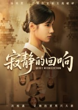 寂静的回响（62集）短剧追剧推荐