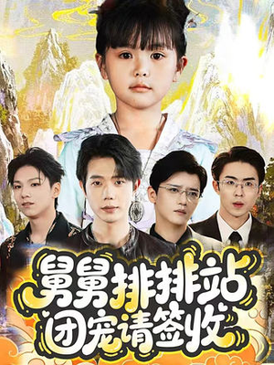 舅舅排排站团宠请签收（70集）农村短剧分享农村生活