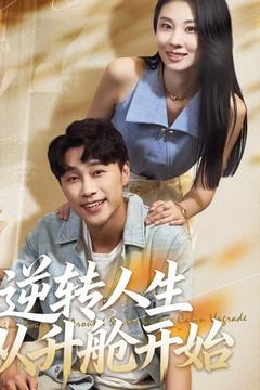 逆转人生从升舱开始（62集）短剧终极大放送合集