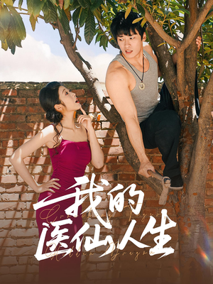 我的医仙人生（88集）上头短剧一口气追到大结局