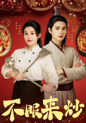 不服来炒（55集）真的太精彩了短剧分享