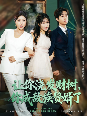 让你浇发财树，你成族敌赘婿了（72集）短剧来了精彩继续