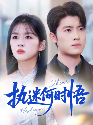 执迷何时悟（72集）全集免费观看西瓜短剧