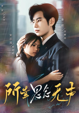 所幸思念无声（60集）好看又上头的短剧来了