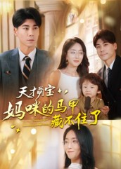 天才萌宝：妈咪的马甲藏不住了（60集）爆款短剧追不停