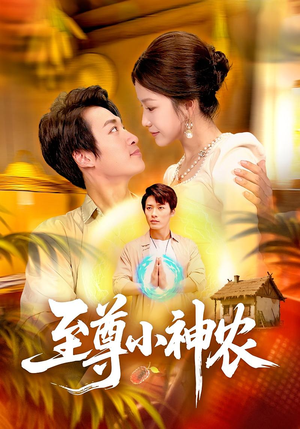 至尊小神农（88集）爆款短剧正在热播