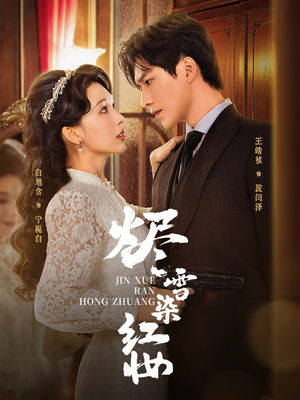 烬雪染红妆未删减版（82集）一毛不花看完了整部短剧