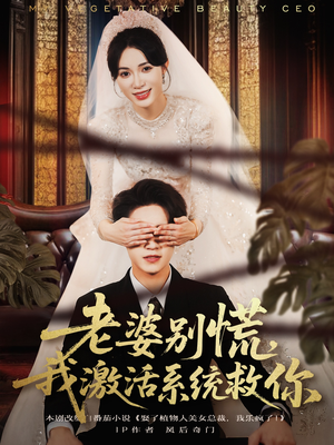 老婆别慌，我激活系统救你（80集）好短剧推荐免费看全集