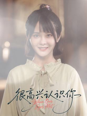 很高兴认识你（16集）好看的短剧同大家分享