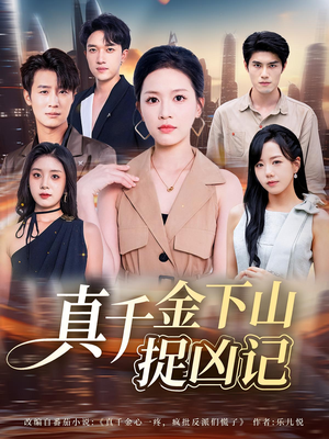 真千金下山捉凶记（76集）热播短剧火爆来袭