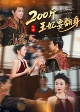 200斤王妃要翻身（60集）全集短剧免费观看不收费