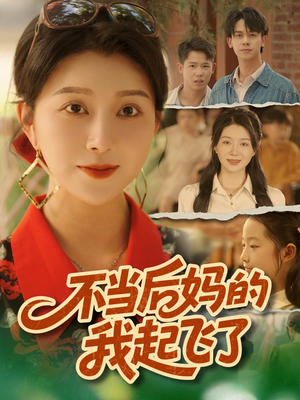 不当后妈的我起飞了（80集）热门短剧看不停