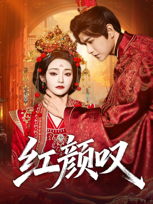 红颜叹（60集）全能主妇热播短剧抢先看大结局