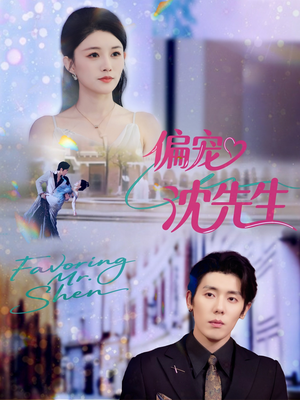 偏宠沈先生（91集）无需会员短剧免费看
