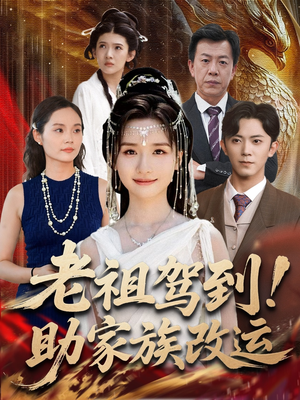 老祖驾到助家族改运（105集）好看又上头的短剧