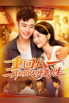 重回八一开启贫民的逆袭人生（110集）短剧全集特惠限时看