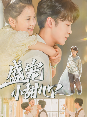 盛宠小甜心（36集）在哪个app能看短剧