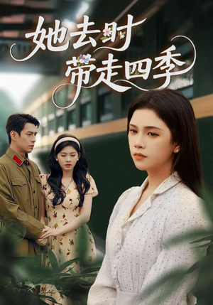 她去时带走四季（70集）短剧大结局一气呵成