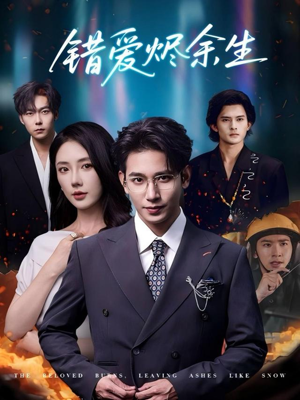 错爱烬余生（60集）短剧后续更精彩
