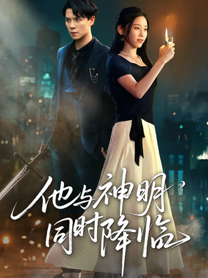 他与神明同时降临（60集）热门短剧推荐给你