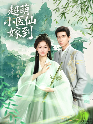 超萌小医仙嫁到（63集）好看又上头的短剧