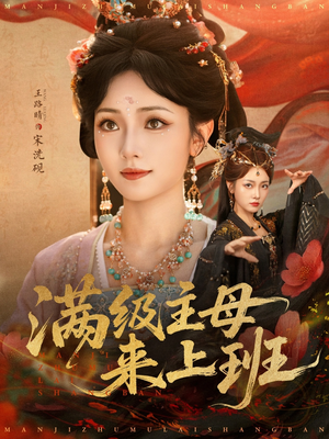 满级主母来上班（80集）短剧爆款全集在线播