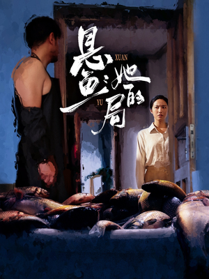 悬鱼：她的局（56集）热播短剧精彩片段