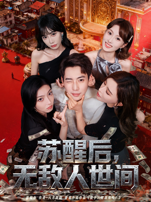 苏醒后，无敌人世间（81集）短剧抢先看途经你的盛放